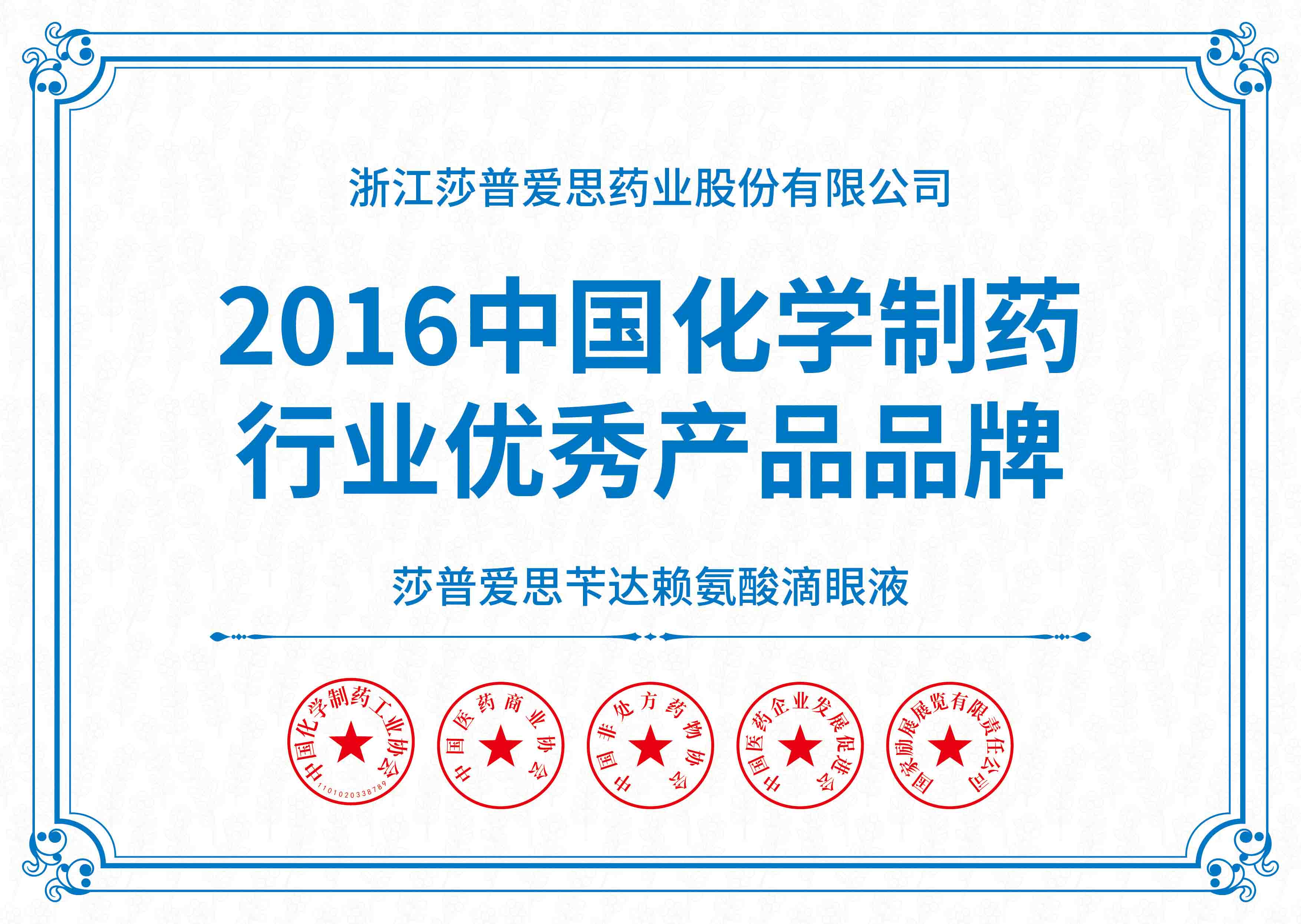 中國化學制藥行業(yè)優(yōu)秀產品品牌