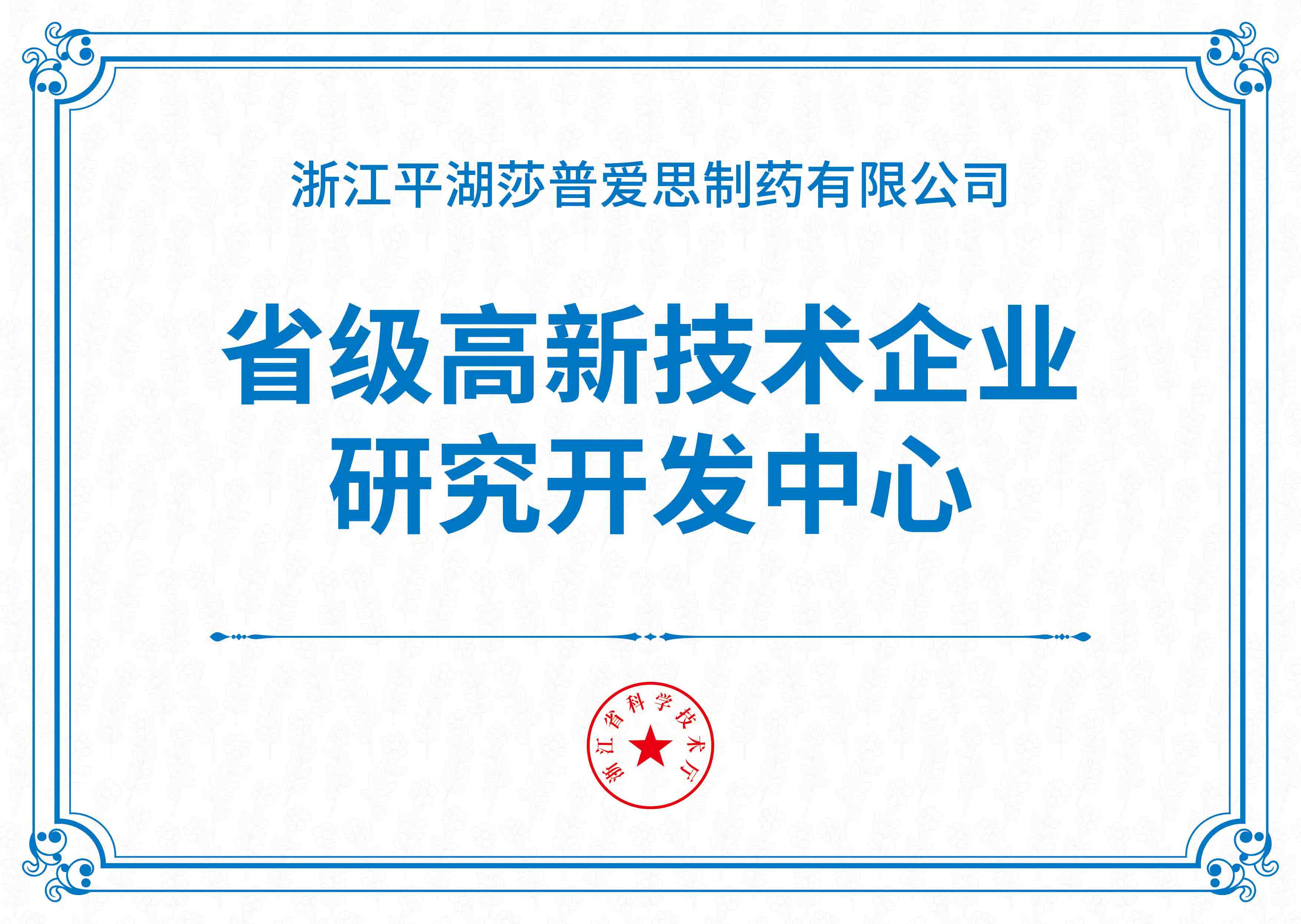 省級高新技術企業(yè)研究開發(fā)中心